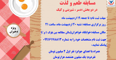 مسابقه طعم و لذت ویژه خواهران ( به مناسبت گرامیداشت هفته خوابگاه ها )