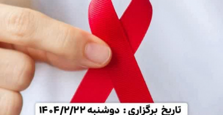 برگزاری ایستگاه سلامتی به همراه کلاس آموزشی در زمینه ایدز و رفتارهای پرخطر ویژه دانشجویان