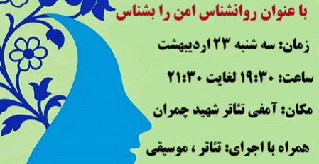 برگزاری جشن به مناسبت گرامیداشت روز روانشناس با عنوان روانشناس امن را بشناس (ویژه دانشجویان)