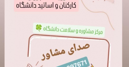 چنانچه این روزها به دریافت مشاوره نیاز دارید ( صدای مشاور) همراه شماست
