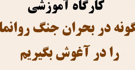 برگزاری کارگاه آموزشی چگونه در بحران جنگ روانمان را در آغوش بگیریم ( ویژه کارکنان، خانواده هایشان و خانواده های اساتید)