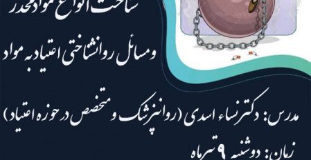 برگزاری کارگاه آموزشی شناخت انواع موادمخدر و مسائل روانشناختی اعتیاد به مواد مخدر ( ویژه کارکنان)