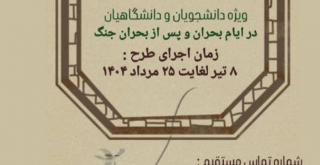 طرح احوالپرسی در ایام بحران و پس از بحران جنگ ( ویژه دانشجویان و دانشگاهیان )