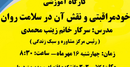 برگزاری کارگاه خودمراقبتی و نقش آن در سلامت روان( ویژه کارکنان حوزه دانشجویی)