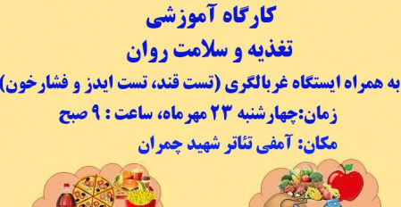برگزاری کارگاه آموزشی تغذیه و سلامت روان به همراه ایستگاه غربالگری ( ویژه کارکنان و دانشجویان )