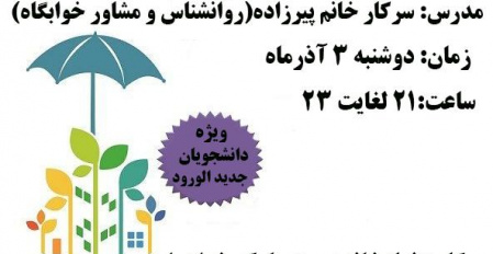 برگزاری کارگاه آموزشی اعتیاد: بازی خطرناک، آینده نامعلوم ( ویژه دانشجویان خوابگاهی دختر)