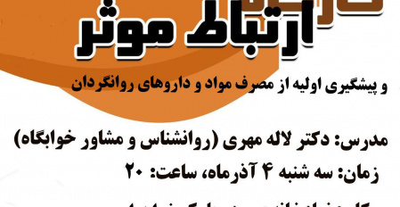 برگزاری کارگاه آموزشی ارتباط موثر و پیشگیری اولیه از مصرف مواد و داروهای روانگردان (ویژه دانشجویان نوورود)