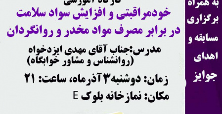 برگزاری کارگاه خودمراقبتی و افزایش سواد سلامت در برابر مصرف مواد مخدر و روانگردان ( ویژه دانشجویان خوابگاهی پسر)