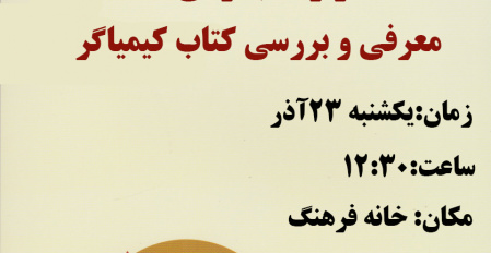 برگزاری قرار کتابخوانی با موضوع (معرفی و بررسی کتاب کیمیاگر)