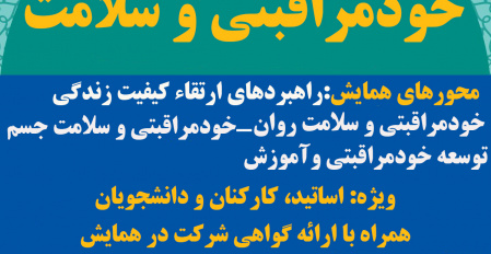 برگزاری همایش خودمراقبتی و سلامت ( ویژه اساتید، کارکنان و دانشجویان)