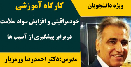 برگزاری کارگاه آموزشی (خودمراقبتی و افزایش سواد سلامت در برابر پیشگیری از آسیب ها )ویژه دانشجویان