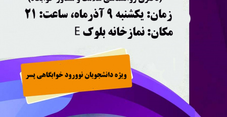 برگزاری کارگاه آموزشی نقشه راه زندگی(سبک زندگی سالم و پیشگیری از آسیب ها)