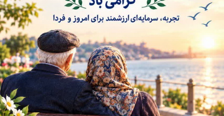 ۹ مهر روز جهانی سالمندان گرامی باد