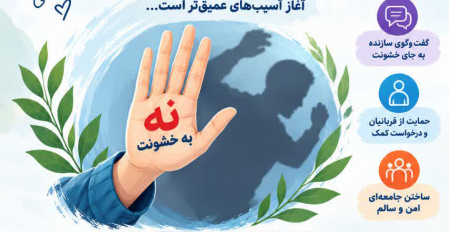 ۱۰ مهرماه روز جهانی بدون خشونت