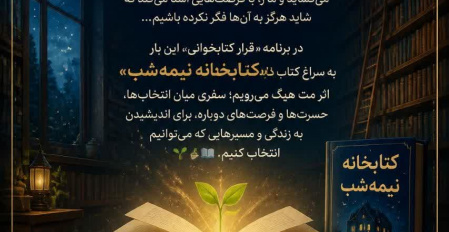 برگزاری کافه کتاب با موضوع ( کتابخانه نیمه شب ) ویژه دانشجویان