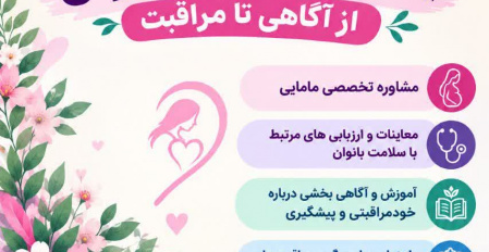 برگزاری ایستگاه سلامت بانوان، از آگاهی تا مراقبت ( ویژه کارکنان و دانشجویان)
