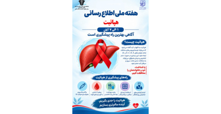 هفته ملی اطلاع رسانی هپاتیت