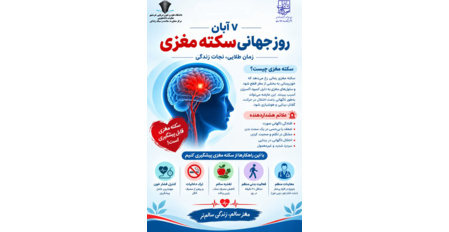 7 آبان روز جهانی سکته مغزی