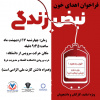 فراخوان اهدای خون ( ویژه اساتید، کارکنان و دانشجویان)