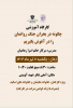 برگزاری کارگاه آموزشی چگونه در بحران جنگ روانمان را در آغوش بگیریم ( ویژه کارکنان، خانواده هایشان و خانواده های اساتید)
