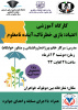 برگزاری کارگاه آموزشی اعتیاد: بازی خطرناک، آینده نامعلوم ( ویژه دانشجویان خوابگاهی دختر)