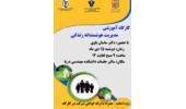 برگزاری کارگاه آموزشی (مدیریت هوشمندانه زندگی) ویژه اساتید