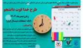 طرح خدا قوت دانشجو(ویژه دانشجویان کارشناسی ارشد و دکتری)