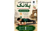 برگزاری مسابقات ورزشی چالش پلانک به صورت مجازی (ویژه دانشجویان)