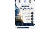 برگزاری وبینار آموزشی تنظیم هیجان ها در فرد مصرف کننده به مواد مخدر (ویژه دانشجویان نوورود)