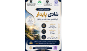 برگزاری وبینار آموزشی شادی پایدار (روانشناسی معنا و لذت در زندگی)
