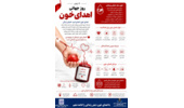 ۱۴ ژوئن؛ روز جهانی اهدای خون