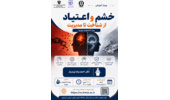 برگزاری وبینار آموزشی خشم و اعتیاد، از شناخت تا مدیریت (ویژه دانشجویان نوورود)