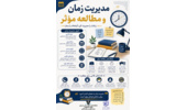 بروشورمدیریت زمان و مطالعه مؤثر؛ کلید موفقیت تحصیلی( ویژه ایام امتحانات)