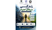 برگزاری وبینار آموزشی زندگی بدون مرزهای اعتیاد(ویژه دانشجویان نوورود)