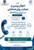 طرح احوالپرسی و حمایت روانشناختی در دوران پساجنگ ( تابستان ۱۴۰۵)