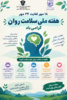 ۱۸ مهرلغایت ۲۴ مهر هفته ملی سلامت روان گرامی باد