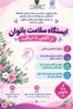 ایستگاه سلامت بانوان، از آگاهی تا مراقبت ( ویژه کارکنان و دانشجویان)