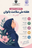 ۲۴ لغایت ۳۰ مهر هفته ملی سلامت بانوان گرامی باد