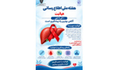 هفته ملی اطلاع رسانی هپاتیت