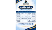 برنامه مشاورین خوابگاه ها