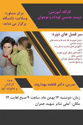 کارگاه تربیت جنسی کودک و نوجوان ویژه کارکنان و خانواده آنها