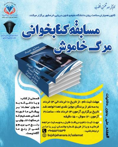 برگزاری مسابقه کتابخوانی  توسط کانون همیاران سلامت و روان در دانشگاه علوم و فنون دریایی خرمشهر