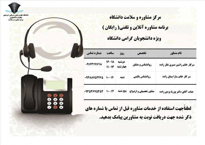 برنامه مشاوره آنلاین وتلفنی ( رایگان ) ویژه دانشجویان گرامی دانشگاه