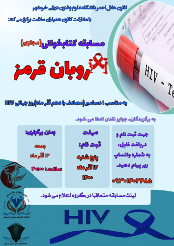 برگزاری مسابقه کتابخوانی روبان قرمز به مناسبت روز جهانی HIVتوسط کانون همیاران سلامت و روان با همکاری کانون هلال احمر در دانشگاه علوم و فنون دریایی خرمشهر