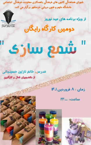 برگزاری کارگاه آموزشی شمع سازی توسط شورای هماهنگی کانون های فرهنگی و هنری با همکاری معاونت فرهنگی و اجتماعی دانشگاه علوم و فنون دریایی خرمشهر