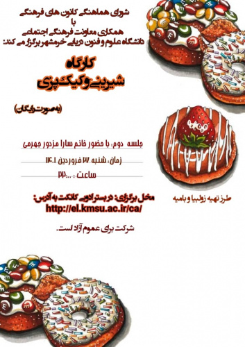 برگزاری کارگاه شیرینی  و کیک پزی ، توسط  شورای هماهنگی با همکاری معاونت فرهنگی و اجتماعی دانشگاه علوم و فنون دریایی خرمشهر