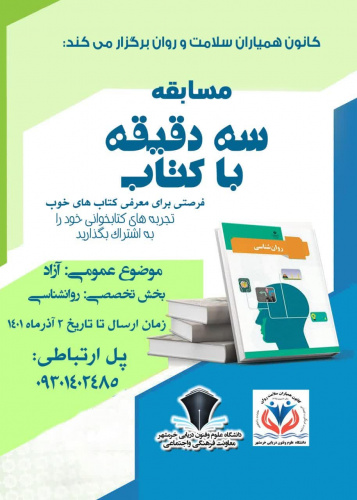 برگزاری مسابقه سه دقیقه باکتاب،  به مناسبت هفته کتاب و کتابخوانی توسط کانون همیاران سلامت و روان دانشگاه علوم و فنون دریایی خرمشهر