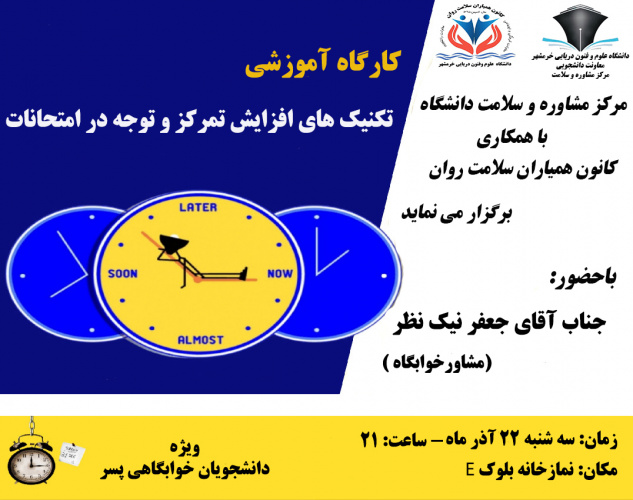 برگزاری کارگاه آموزشی تکنیک های افزایش تمرکز و توجه در امتحانات در خوابگاه پسران