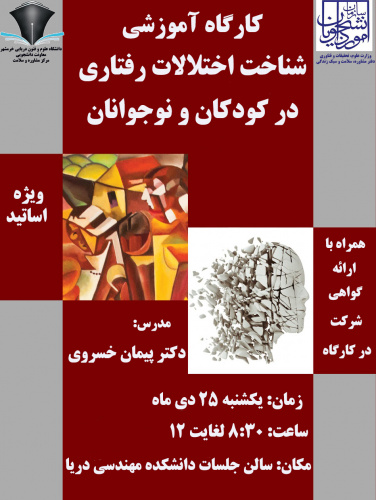 برگزاری کارگاه آموزشی ( شناخت اختلالات رفتاری در کودکان و نوجوانان ) ویژه اساتید