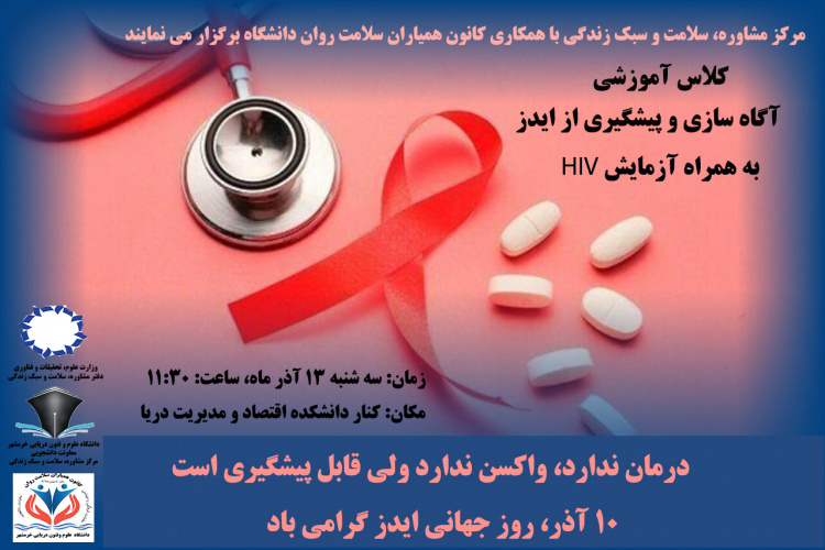 برگزاری کلاس آموزشی آگاه سازی و پیشگیری از ایدز به همراه آزمایش HIV ویژه دانشجویان